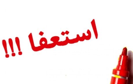 استعفای یک عضو شورای شهر شیراز بخاطر انتخابات مجلس