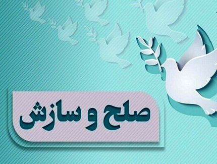 صلح و سازش یک پرونده اختلاف ۲ خانواده پس از ۵۰ سال