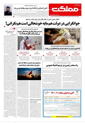 روزنامه مملکت/ ۲۷ شهریور ۱۴۰۰