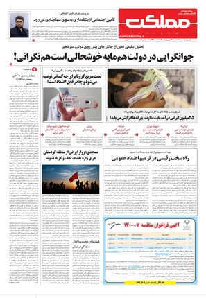 روزنامه مملکت/ ۲۷ شهریور ۱۴۰۰