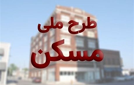 تکلیف متقاضیان واقعی اخذ مسکن ملی تا پایان مهرماه مشخص شود