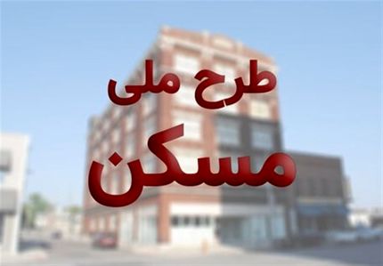 تکلیف متقاضیان واقعی اخذ مسکن ملی تا پایان مهرماه مشخص شود