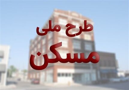 تکلیف متقاضیان واقعی اخذ مسکن ملی تا پایان مهرماه مشخص شود