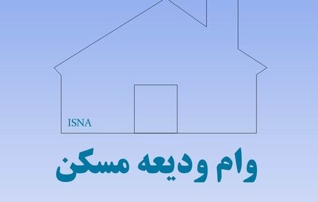 مهلت وام اجاره تمدید نمی‌شود