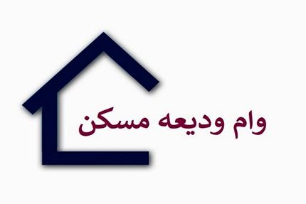 افزایش دو برابری وام ودیعه مسکن