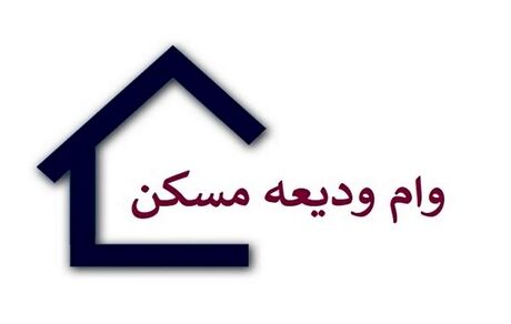 افزایش دو برابری وام ودیعه مسکن