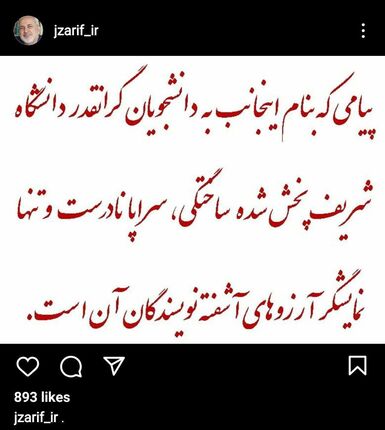 ظریف انتساب هرگونه پیام خطاب به دانشجویان شریف را تکذیب کرد
