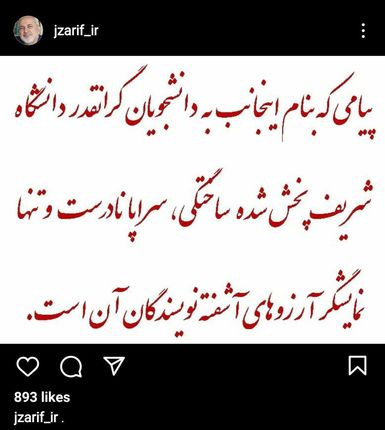 ظریف انتساب هرگونه پیام خطاب به دانشجویان شریف را تکذیب کرد