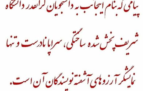 ظریف انتساب هرگونه پیام خطاب به دانشجویان شریف را تکذیب کرد