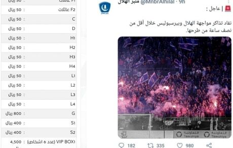 بلیت بازی پرسپولیس و الهلال به پول ایران: ۳۵ میلیون تومان