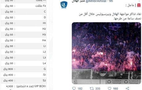 بلیت بازی پرسپولیس و الهلال به پول ایران: ۳۵ میلیون تومان