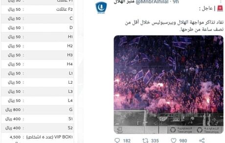 بلیت بازی پرسپولیس و الهلال به پول ایران: ۳۵ میلیون تومان