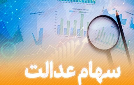 نحوه پرداخت سود سهام عدالت