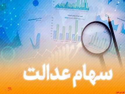 نحوه پرداخت سود سهام عدالت