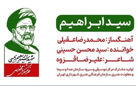 قطعه موسیقی «سید ابراهیم» منتشر شد