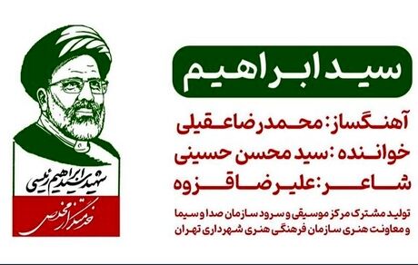 قطعه موسیقی «سید ابراهیم» منتشر شد
