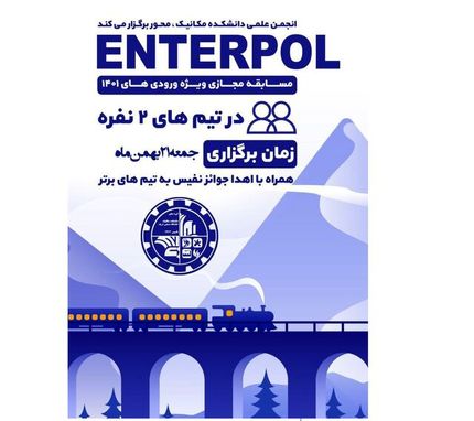 دانشگاه شریف، مسابقه مجازی «اینترپل» برگزار می‌کند