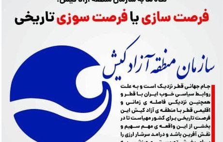 فرصت سوزی منطقه آزاد کیش/ رئیس جمهور منتخب مراقب باشد