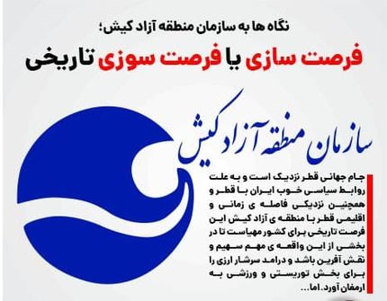 فرصت سوزی منطقه آزاد کیش/ رئیس جمهور منتخب مراقب باشد