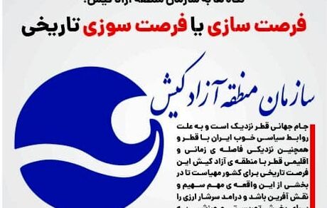 فرصت سوزی منطقه آزاد کیش/ رئیس جمهور منتخب مراقب باشد