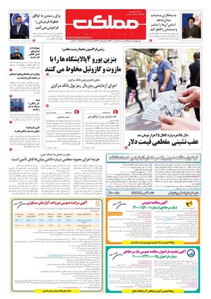 روزنامه مملکت/ ۲۸ دی ۱۴۰۰