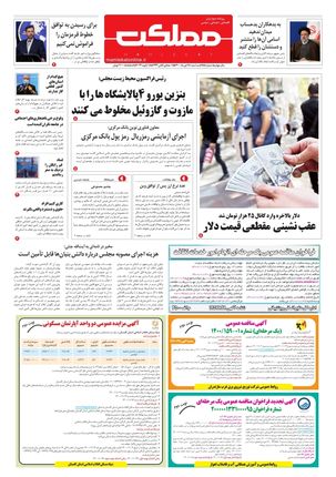 روزنامه مملکت/ ۲۸ دی ۱۴۰۰
