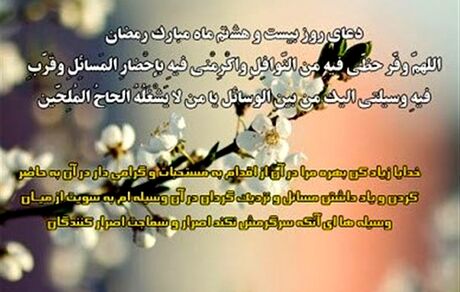 دعای روز بیست‌وهشتم ماه مبارک رمضان