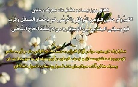 دعای روز بیست‌وهشتم ماه مبارک رمضان