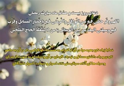 دعای روز بیست‌وهشتم ماه مبارک رمضان