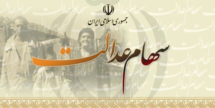 واریز سود سهام عدالت به حساب حدود ۲میلیون سهامدار