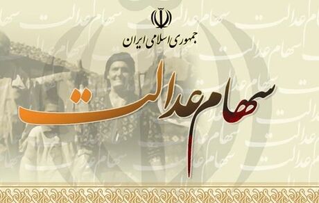 واریز سود سهام عدالت به حساب حدود ۲میلیون سهامدار