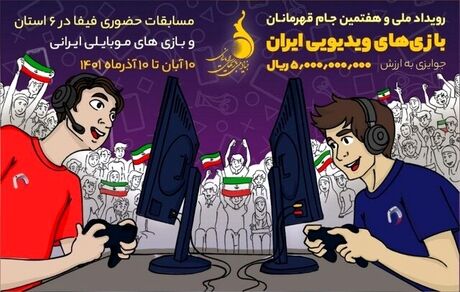 جام قهرمانان بازی‌های ویدیویی به خارج از تهران کشیده شد