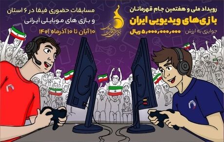 جام قهرمانان بازی‌های ویدیویی به خارج از تهران کشیده شد