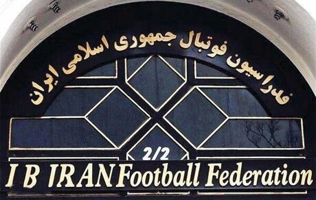 در فدراسیون فوتبال چه خبر است؟ / اخراج ۱۳ عضو بعد از رفتن عزیزی خادم