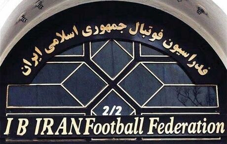 در فدراسیون فوتبال چه خبر است؟ / اخراج ۱۳ عضو بعد از رفتن عزیزی خادم