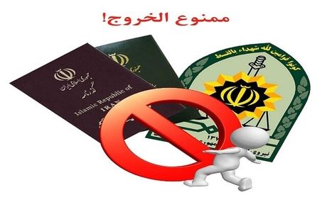 متن کامل طرح ممنوعیت خروج مسؤولین و مدیران نظام