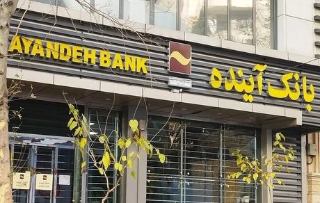 فروش ۸۱۸ میلیون سهم بانک آینده تا پایان روز هجده آذرماه