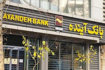 فروش ۸۱۸ میلیون سهم بانک آینده تا پایان روز هجده آذرماه