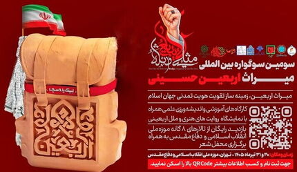 برگزاری سومین سوگواره بین‌المللی «میراث اربعین حسینی» در روزهای پایانی تیرماه