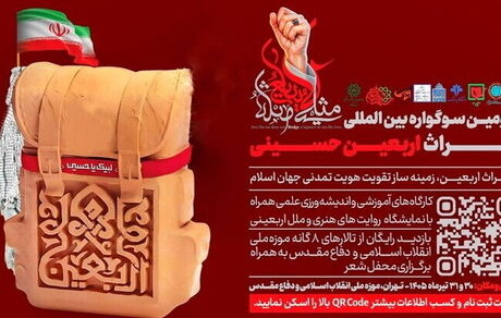 برگزاری سومین سوگواره بین‌المللی «میراث اربعین حسینی» در روزهای پایانی تیرماه