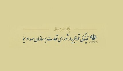 اطلاعیه دولت درباره امتناع صداوسیما از انتشار جوابیه‌ پیرامون برنامه‌ای با موضوع «دختر آبی»