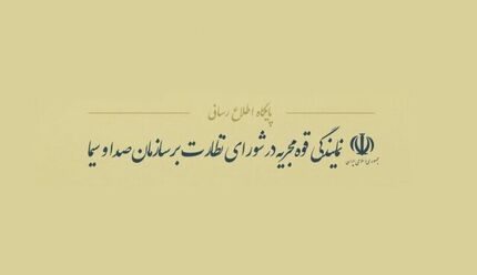 اطلاعیه دولت درباره امتناع صداوسیما از انتشار جوابیه‌ پیرامون برنامه‌ای با موضوع «دختر آبی»