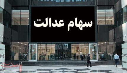 دارندگان سهام عدالت بخوانند