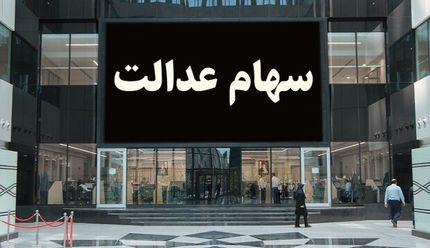 دارندگان سهام عدالت بخوانند