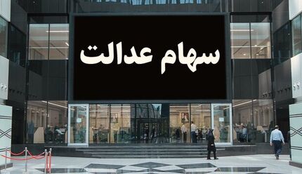 دارندگان سهام عدالت بخوانند