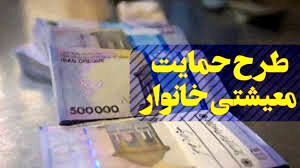 
امروز؛ آخرین مهلت ثبت نام طرح معیشتی خانوار
