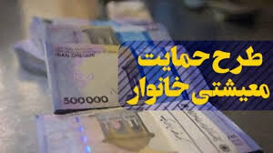 
امروز؛ آخرین مهلت ثبت نام طرح معیشتی خانوار
