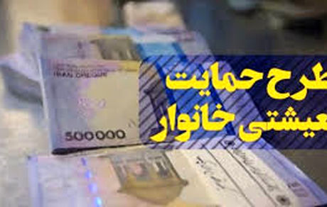 امروز؛ آخرین مهلت ثبت نام طرح معیشتی خانوار
