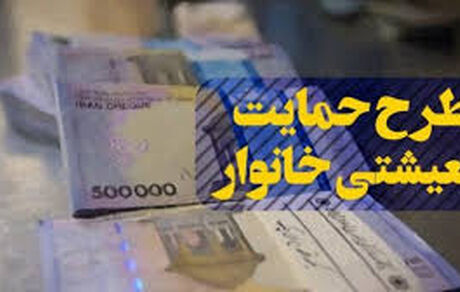 
امروز؛ آخرین مهلت ثبت نام طرح معیشتی خانوار
