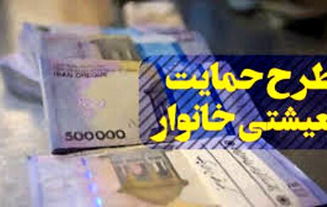 
امروز؛ آخرین مهلت ثبت نام طرح معیشتی خانوار
